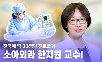 [국제성모병원] 전국에 딱 33명만 진료?! 소아외과 한지원 교수, 진료 개시!